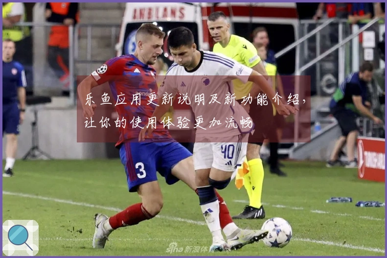 乐鱼应用更新说明及新功能介绍，让你的使用体验更加流畅