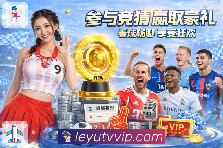 leyuAPP 高清赛事图